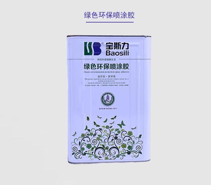 綠色環(huán)保噴涂膠